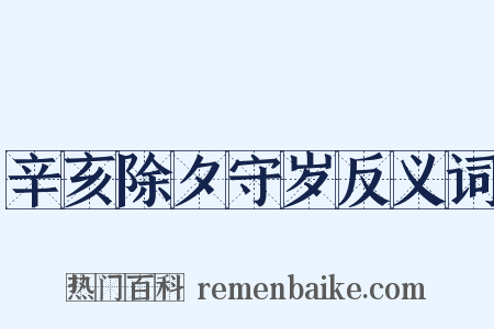 辛亥除夕守岁反义词是什么意思的图片